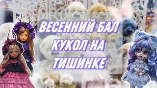 💐ВЕСЕННИЙ БАЛ КУКОЛ НА ТИШИНКЕ|| 8.03-10.03.2024 ВЛОГ №1