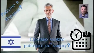 Рабство в Израиле? Сколько можно работать по закону?