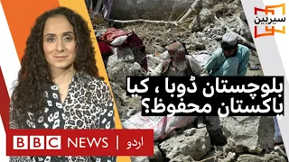 Sairbeen: Is flooded Balochistan a glimpse of future for the whole of Pakistan? - BBC URDU