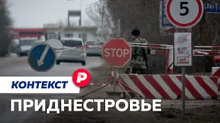 Как мини-Россия на Днестре оказалась под угрозой / Редакция контекст