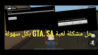 حل مشكلة لعبة. gta sa  بكل سهولة وتشغيل اللعبة