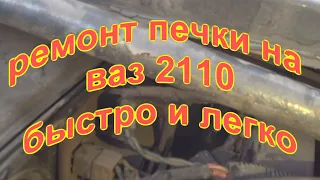 быстрый ремонт печки ваз 2110, 11, 12