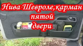 Нива Шевроле,карман пятой двери