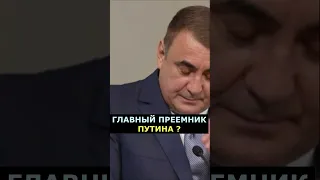 РОССИЯНЕ В ШОКЕ ! ЭТО БУДУЩИЙ ПРЕЗИДЕНТ? новый преемник Путина.