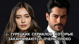 6 ТУРЕЦКИХ СЕРИАЛОВ, КОТОРЫЕ ЗАКАНЧИВАЮТСЯ ОЧЕНЬ ПЛОХО. Турецкие сериалы. Турецкие фильмы .