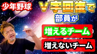 少年野球　V字回復で部員が増えるチームと増えないチームの違い