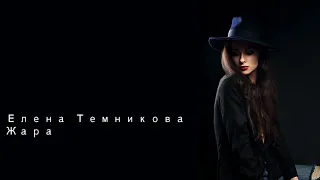 Елена Темникова Жара