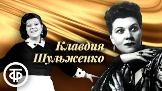 Сборник песен Клавдии Шульженко. Эстрада 1940-60-х