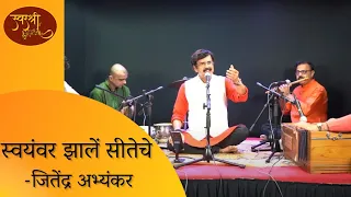 Ramarpan | Jitendra Abhyankar | Swayamwara Zale Siteche | SwarShree | Sushma Suresh