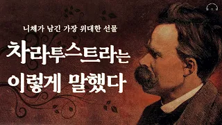 누구나 인생에 한번은 만나야 할 불멸의 고전 | 차라투스트라는 이렇게 말했다 | 오디오북