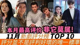 11月新劇評分榜TOP10！趙麗穎《風吹半夏》大獲好評能排第幾？《天下長河》光男性好評，超級下飯劇《卿卿日常》本月黑馬，《點燃我溫暖妳》無緣前三，楊冪雙劇沒能進前五！冠軍在豆瓣微博通通破8分！