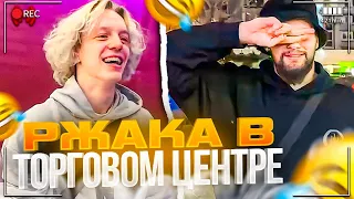 РЖАКА В ТОРГОВОМ ЦЕНТРЕ! | НАОРАЛА БАБУШКА