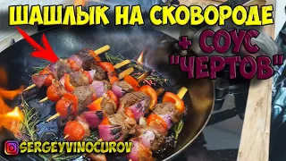 Шашлык из говядины на сковороде + Чертов соус.