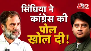 AAJTAK 2 LIVE | JYOTIRADITYA SCINDIA ने KAMALNATH पर ये क्या बोल दिया ? | RAHUL GANDHI | AT2