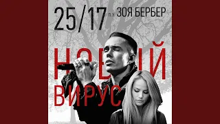 Новый вирус (feat. Зоя Бербер)