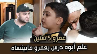 عمرو 5 سنين  علم أبوه درس بعمرو مابينساه 🔥👍