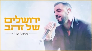 איתי לוי - ירושלים של זהב