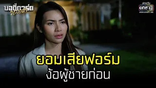 ยอมเสียฟอร์มง้อผู้ชายก่อน | HIGHLIGHT บอดี้การ์ดหมอลำ EP.20 | 27 ก.ค. 65 | one31