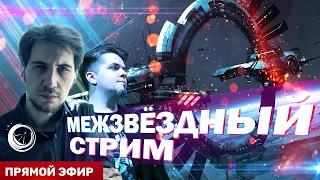 Межзвёздный полёт с Дмитрием Насоновым и Вячеславом Авдеевым [СТРИМ]