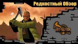 Р. Об. 55. Red Faction: Guerrilla (2009/2018) Весь мир в труху.(весь сюжет.)