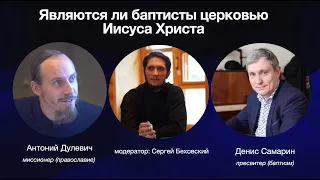 Являются ли баптисты церковью Иисуса Христа. Антоний Дулевич, Денис Самарин, Сергей Беховский