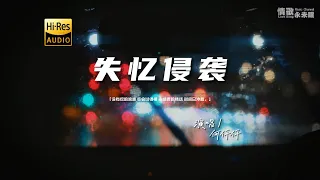 何仟仟 - 失忆侵袭（粤语）♫『动态歌词 | 高音质 | 每日歌单推荐』