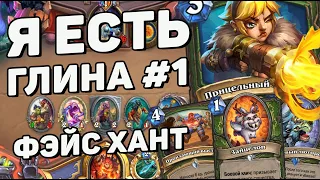 ФЭЙС ОХОТНИК ВЕРНУЛСЯ?! ПОСТ-НЕРФ ФЭЙС ХАНТ 🏹  Hearthstone (c) Сплоченные Штормградом