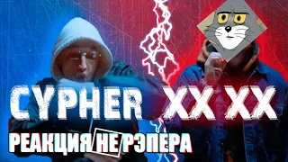 CYPHER XX XX - реакция НЕ рЭпера