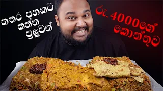 කොත්තු පිස්සන්ටම හරියන සුපිරිම කොත්තු පැකේජ් එක chicken kottu masala | sri lankan food | chama