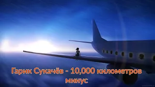 Гарик Сукачёв // 10 000 километров минус (Instrumental)