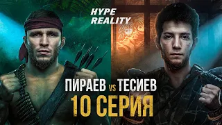 HYPE REALITY: Мариф Пираев vs Умар Тесиев. НОВЫЙ ВЛАДЕЛЕЦ HYPE FIGHTING! #10