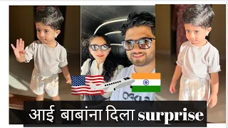 आई बाबांना दिला surprise | India Trip |surprise visit to India |