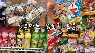 일본마트 장보기 모음집 🧃🛒 일본 다이소, 무인양품, 동키호테 쇼핑 ☁️ 일본 브이로그