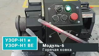 Доступная горячая ковка возможна с Узор-Н1 и Узор-Н1 BЕ