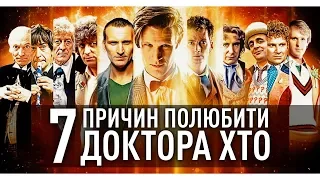 7 ПРИЧИН ПОЛЮБИТИ СЕРІАЛ "ДОКТОР ХТО" | GEEK JOURNAL