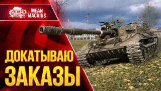 РАНДОМ СЛОМАЛСЯ...ЭТО ЖЕСТЬ ● 08.04.23 ● Докатываю Танки На Заказ