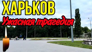 ХАРЬКОВ 20.05.24 СЕГОДНЯ ДЕНЬ ТРАУРА