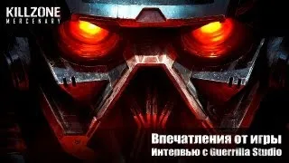 Killzone: Mercenary. Впечатления + Интервью