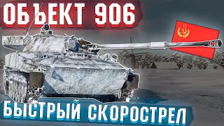 War Thunder - ОБЪЕКТ 906 СКОРОСТРЕЛЬНЫЙ и БЫСТРЫЙ