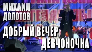 Добрый вечер, девчоночка (Игорь Лученок, слова народные). Михаил Долотов (солист ВИА «Песняры»).