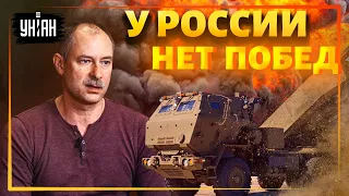 Когда Украина получит HIMARS на 300 км, российская армия будет парализована - Жданов