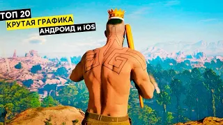 ТОП 20 ИГР НА АНДРОИД И iOS С КРУТОЙ ГРАФИКОЙ (+ССЫЛКА НА СКАЧИВАНИЕ)