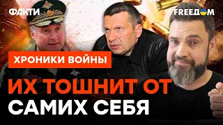 Генералы Кремля БРЕДЯТ, а Соловьева ТОШНИТ ОТ снарядного голода РФ
