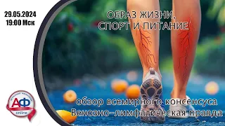 Заболевания вен: образ жизни, спорт, питание. Эфир для амбулаторных хирургов и пациентов