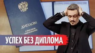 Успех без диплома. Миф или реальность