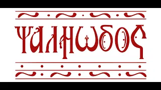 О Тебе радуется Покореев Кирилл