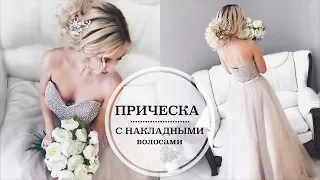 Прическа с НАКЛАДНЫМИ ВОЛОСАМИ ♥ Объемный пучок НА СВАДЬБУ | Ольга Дипри