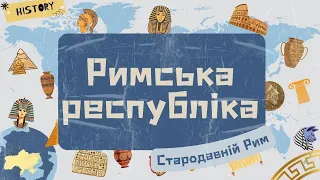 6 клас. РИМСЬКА РЕСПУБЛІКА