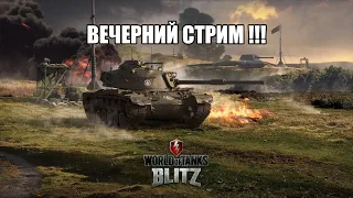 ВЕЧЕРНИЙ СТРИМ В TANKS BLITZ !!!