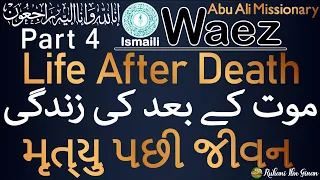 Ismaili Waez | Life After Death (Part-4) | موت کے بعد کی زندگی | મૃત્યુ પછી જીવન | By Rai Abu Ali